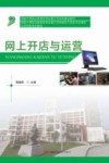 网上开店与运营 封面