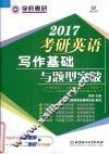 2017考研英语写作基础与题型突破 封面