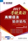 2017考研英语高频语法精讲精练 封面