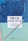 传媒文化  理论建构与批评实践 封面
