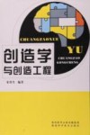 创造学与创造工程 封面