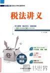 税法讲义 封面