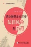 物业服务企业主要法律风险与防范 封面