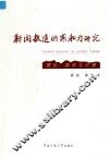 新闻报道的亲和力研究  理论、测评与对策 封面