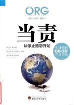 当责  从停止抱怨开始 封面