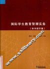 国际学生教育管理实务  来华留学篇 封面