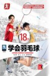 18天学会羽毛球  图解版 封面