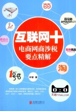 互联网+电商网商涉税要点精解 封面