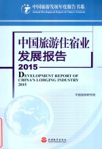 中国旅游住宿业发展报告  2015 封面