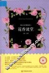 花香课堂 封面