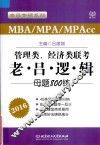 管理类、经济类联考·老吕逻辑母题800练 封面