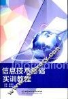 信息技术基础实训教程 封面