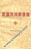 新疆民间歌曲选  6  塔吉尔、达斡尔、回族专辑 封面