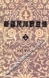 新疆民间歌曲选  5  锡伯、塔塔尔族专辑 封面