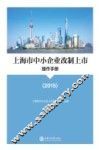上海市中小企业改制上市操作手册  2015 封面