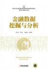银行业信息化丛书  金融数据挖掘与分析 封面