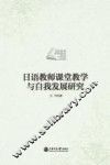 日语教师课堂教学与自我发展研究 封面