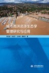 城市雨洪资源生态学管理研究与应用 封面