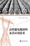 高性能电缆材料及其应用技术 封面