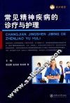 常见精神疾病的诊疗与护理 封面