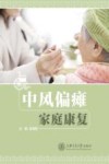 中风偏瘫家庭康复 封面