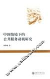 中国情境下的公共服务动机研究 封面