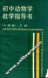 初中动物学教学指导书  上  上教版 封面