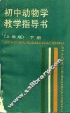 初中动物学教学指导书  下  上教版 封面