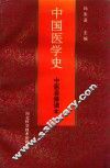 中医自修读本  中国医学史 封面