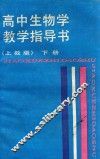 高中生物学教学指导书  下  上教版 封面