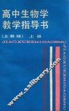 高中生物学教学指导书  上  上教版 封面
