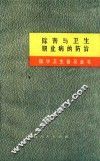 除害与卫生职业病的防治  第2版 封面
