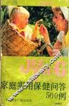家庭实用保健问答500例 封面