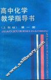 高中化学教学指导书  第1册  上教版 封面
