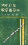 初中化学教学指导书  全1册  上教版 封面