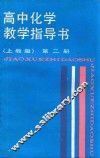 高中化学指导书  第2册  上教版 封面