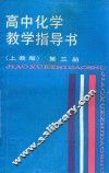 高中化学教学指导书  第3册  上教版 封面