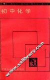 初中化学 封面