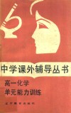 高一化学单元能力训练 封面