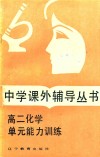 高二化学单元能力训练 封面