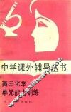 高三化学单元能力训练 封面