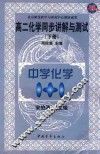 中学化学1+1  高二化学同步讲解与测试  下 封面