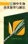 初中生物各类题型与解法 封面