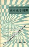 高中化学精要  修订本  下  第5版 封面