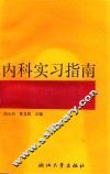 内科实习指南 封面