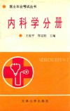 医士毕业考试丛书  内科学分册 封面