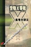 生物X导航备考大讲义 封面