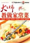 大师教你做家常菜 封面