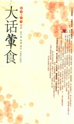 大话荤食  柯平与李渔对话 封面