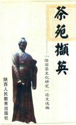 茶苑撷英  《陆羽茶文化研究》论文选编 封面